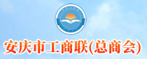安慶市工商聯（總商會)